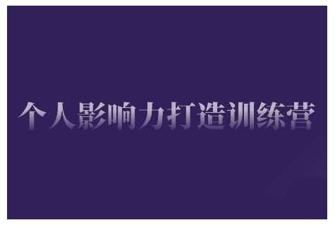 个人影响力打造训练营，掌握公域引流、私域运营、产品定位等核心技能，实现从0到1的个人IP蜕变-猎人社区
