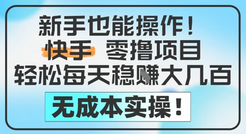新手也能操作，快手零撸挣米，轻松每天挣2-5张，完全无成本 - 猎人社区-猎人社区