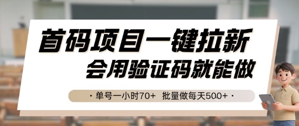 首码项目一键拉新，会用验证码就能做 单号一小时70+，批量做每天5张【揭秘】 - 猎人社区-猎人社区