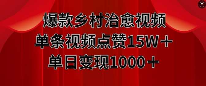 爆款乡村治愈视频，单条视频点赞15W+单日变现1k - 猎人社区-猎人社区