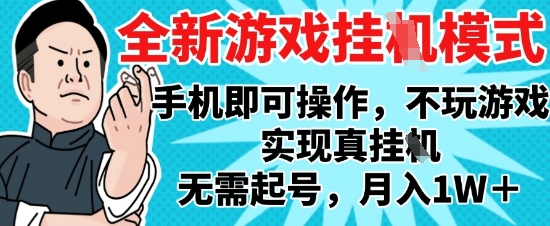 2025最新独家游戏搬砖，单手机操作，全自动挂G，无需玩游戏，月入1W+【揭秘】 - 猎人社区-猎人社区