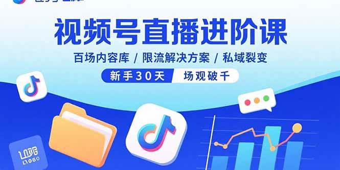 视频号直播进阶课，百场内容库/限流解决方案/私域裂变，新手30天场观破千-猎人社区