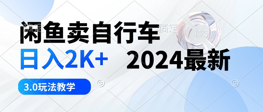 闲鱼卖自行车 日入2K+ 2024最新 3.0玩法教学-猎人社区