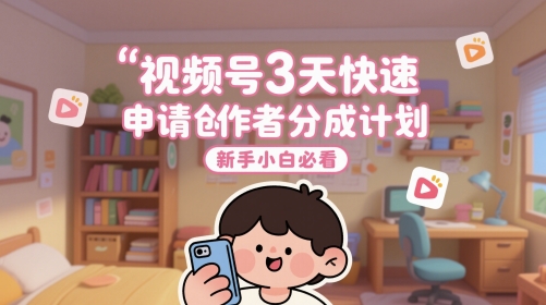 视频号3天快速申请创作者分成计划，新手小白必看 - 猎人社区-猎人社区