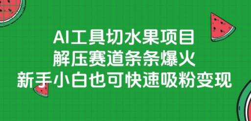 AI工具切水果项目，解压赛道条条爆火，新手小白也可快速吸粉变现 - 猎人社区-猎人社区