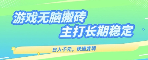 海外全自动无脑游戏搬砖，全自动无需人工操作，快速变现，日入1k+，主打长期稳定【揭秘】 - 猎人社区-猎人社区
