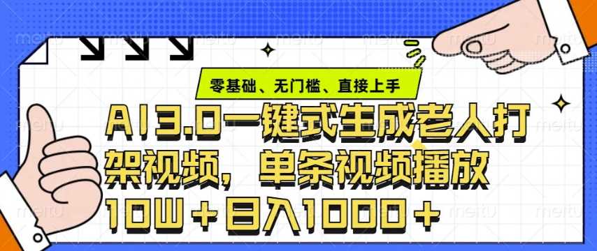 ai3.0玩法快速制作老年人争吵决斗视频，一条视频点赞10W+，单日变现多张 - 猎人社区-猎人社区