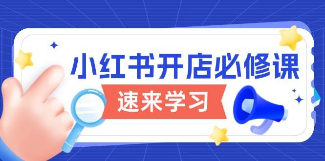小红书开店必修课，详解开店流程与玩法规则，开启电商变现之旅 - 猎人社区-猎人社区