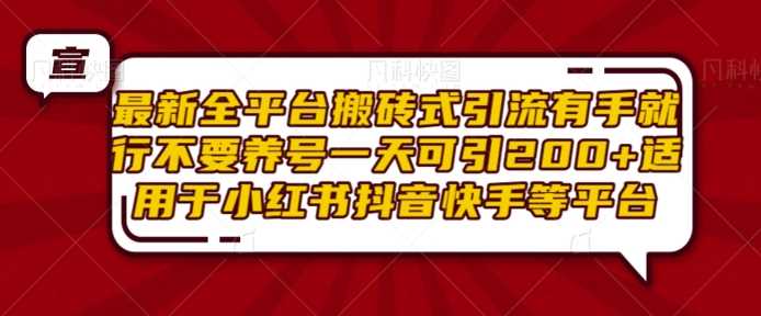最新全平台搬砖式引流有手就行不要养号一天可引200+项目粉适用于小红书抖音快手等平台 - 猎人社区-猎人社区