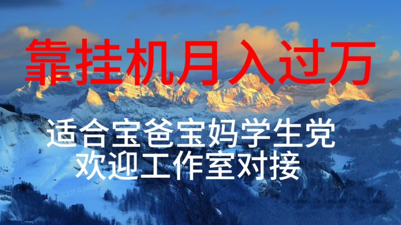 每天躺着日入几百挂机项目，适合宝爸宝妈学生党工作室对接 - 猎人社区-猎人社区