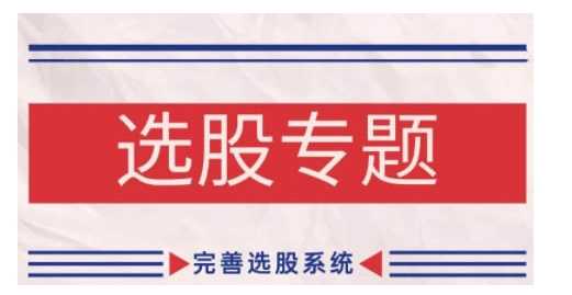 缠论基础之选股专题，完善选股系统 - 猎人社区-猎人社区