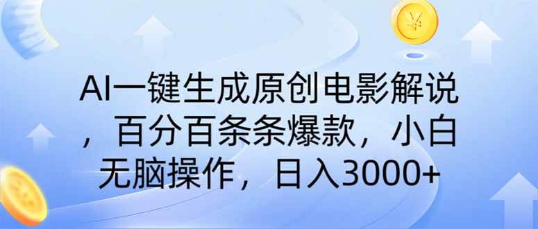 AI一键生成原创电影解说，一刀不剪百分百条条爆款，小白日入3000+ - 猎人社区-猎人社区