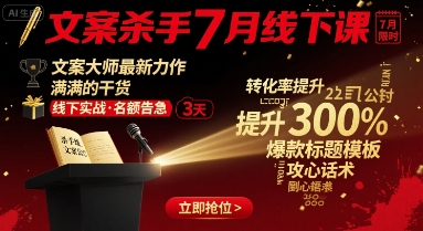 文案杀手7月线下课，文案大师最新力作，满满的干货 - 猎人社区-猎人社区