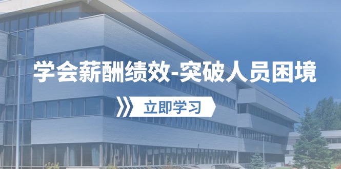 学会薪酬绩效-突破人员困境：建立自己的【薪酬+绩效】体系，企业与员工… - 猎人社区-猎人社区