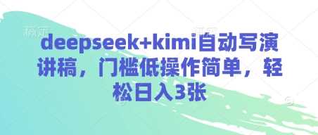 deepseek+kimi自动写演讲稿，门槛低操作简单，轻松日入3张 - 猎人社区-猎人社区