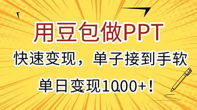 用豆包做PPT，快速变现，单子接到手软，单日变现1000+！ - 猎人社区-猎人社区