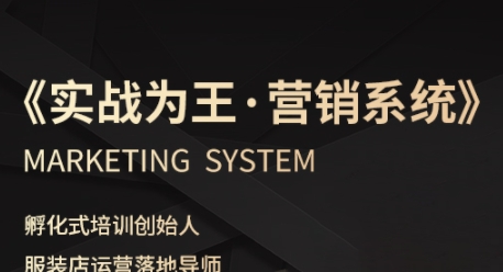 服装老板必修课《实战为王-营销系统》实现业绩被动式增长-猎人社区