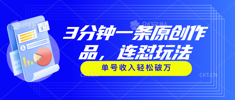 3分钟一条原创作品，连怼玩法，单号收入轻松破万 - 猎人社区-猎人社区