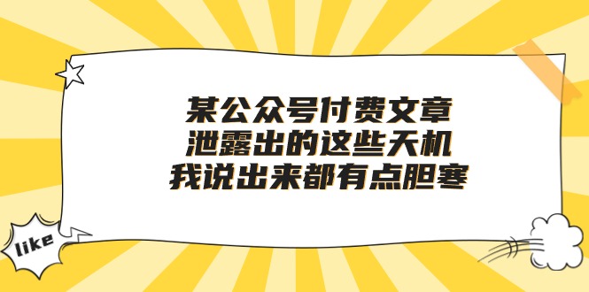 某公众号付费文章《泄露出的这些天机，我说出来都有点胆寒》 - 猎人社区-猎人社区