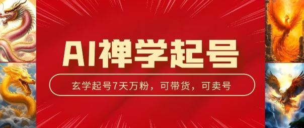 AI禅学起号玩法，中年粉收割机器，3天千粉7天万粉【揭秘】 - 猎人社区-猎人社区