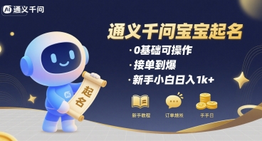 通义千问给宝宝起名 0基础可操作 接单到爆 新手小白日入1k+-猎人社区
