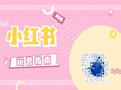 小红书运营指南，没有套路，全是经验 - 猎人社区-猎人社区