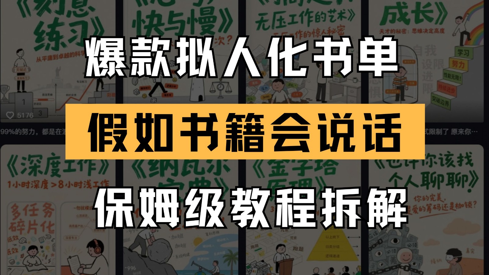 最新爆款拟人化书单玩法 假如书籍会说话 保姆级教程 - 猎人社区-猎人社区
