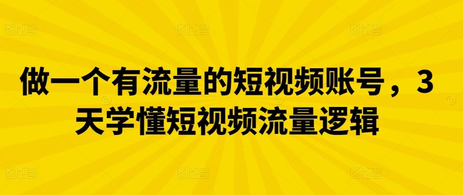 做一个有流量的短视频账号，3天学懂短视频流量逻辑 - 猎人社区-猎人社区
