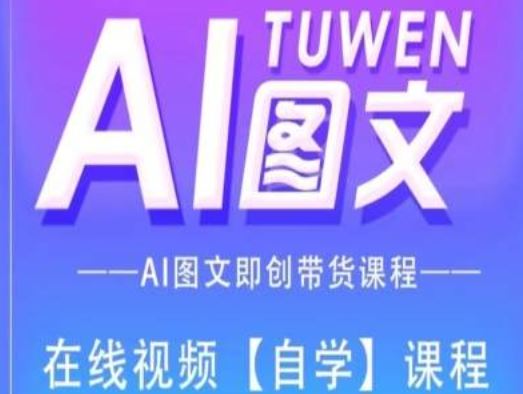 图文AI带货全流程操作，AI图文即创带货课程 - 猎人社区-猎人社区