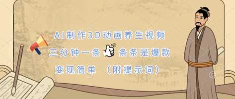 AI制作3D动画养生视频，三分钟一条，条条是爆款，变现简单(附提示词) - 猎人社区-猎人社区