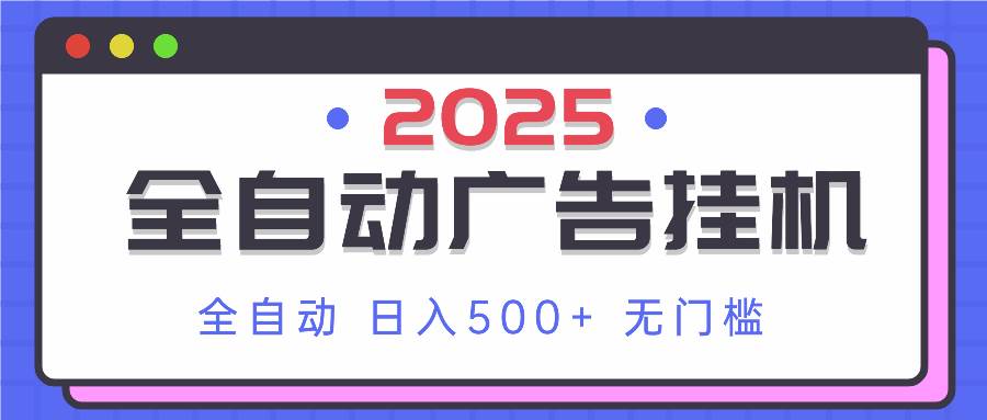 2025最新全自动广告挂机 单机500+实操分享 小白可无脑操作 - 猎人社区-猎人社区