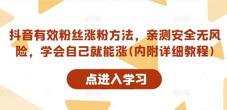抖音有效粉丝涨粉方法，亲测安全无风险，学会自己就能涨(内附详细教程) - 猎人社区-猎人社区