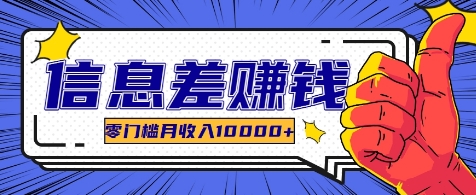 利用信息差玩赚各种破解软件，长期项目零门槛月收入10000+ - 猎人社区-猎人社区