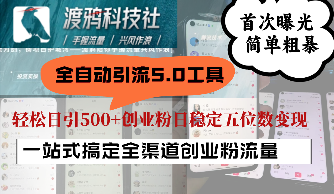 全自动引流5.0工具首次曝光，简单粗暴，轻松日引500+日稳定五位数变现 - 猎人社区-猎人社区
