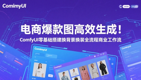 电商爆款图高效生成！ComfyUI 零基础搭建换背景换装全流程商业工作流 - 猎人社区-猎人社区