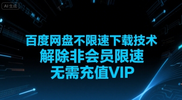 百度网盘不限速下载技术，解除非会员限速，无需充值VIP-猎人社区