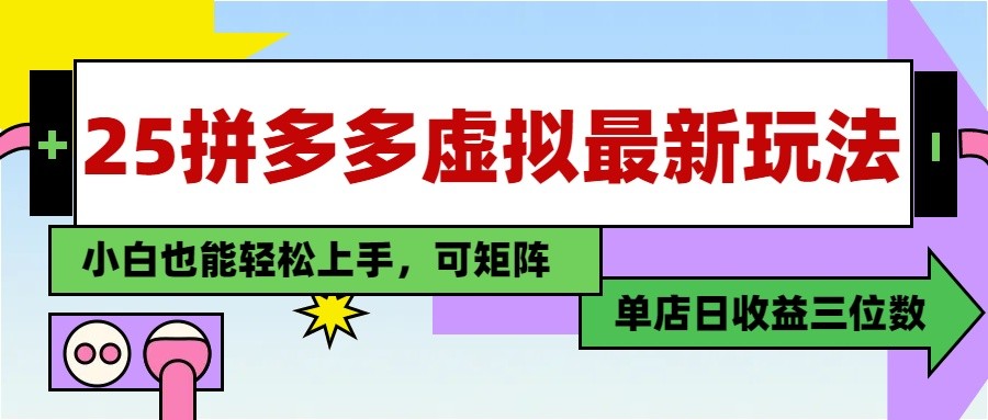 25最新拼多多虚拟电商，单店日入3位数， 小白也能快速上手，保姆级教程 - 猎人社区-猎人社区