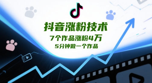 抖音涨粉技术，7个作品涨粉4W，5分钟做一个作品-猎人社区