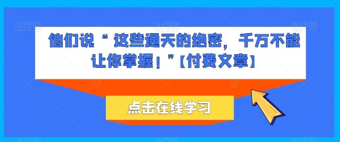 他们说 “ 这些通天的绝密，千万不能让你掌握! ”【付费文章】 - 猎人社区-猎人社区