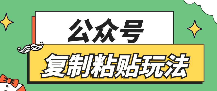 公众号复制粘贴玩法，月入20000+，新闻信息差项目，新手可操作 - 猎人社区-猎人社区