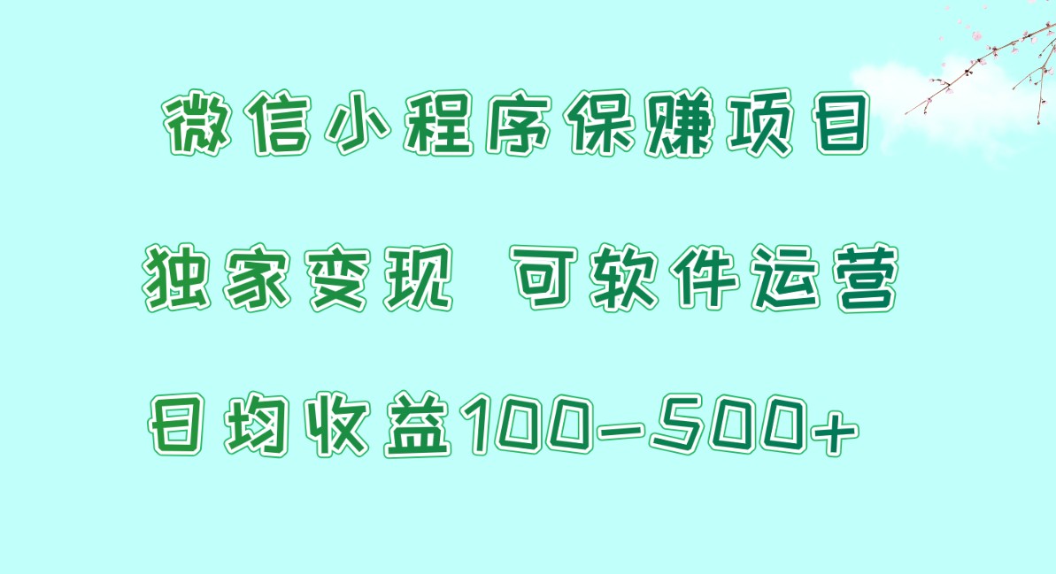 微信小程序保赚项目，日均收益100~500+，独家变现，可软件运营 - 猎人社区-猎人社区