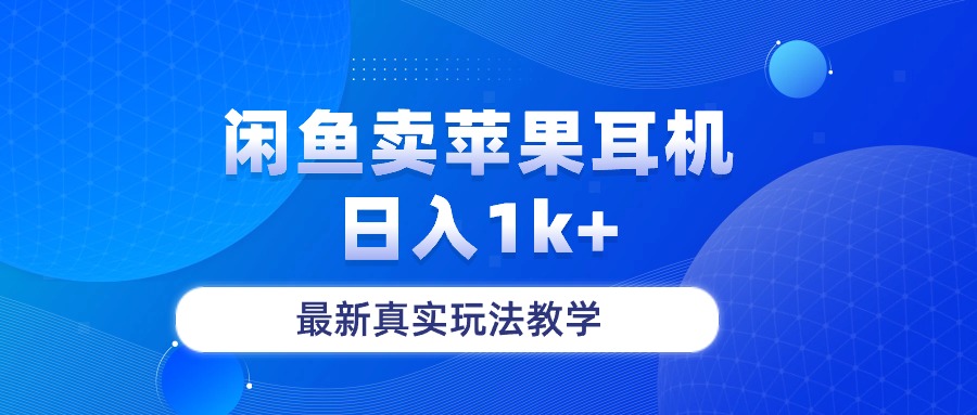 闲鱼卖菲果耳机，日入1k+，最新真实玩法教学-猎人社区