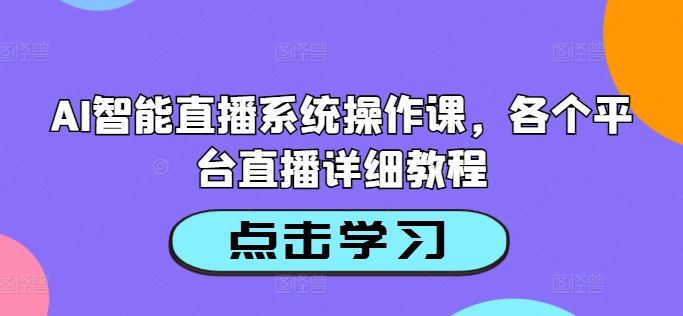 AI智能直播系统操作课，各个平台直播详细教程-猎人社区