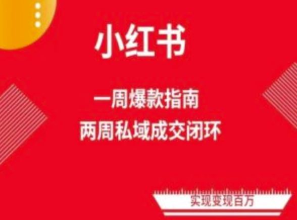 爆款小红书免费流量体系课程(两周变现)，小红书电商教程 - 猎人社区-猎人社区