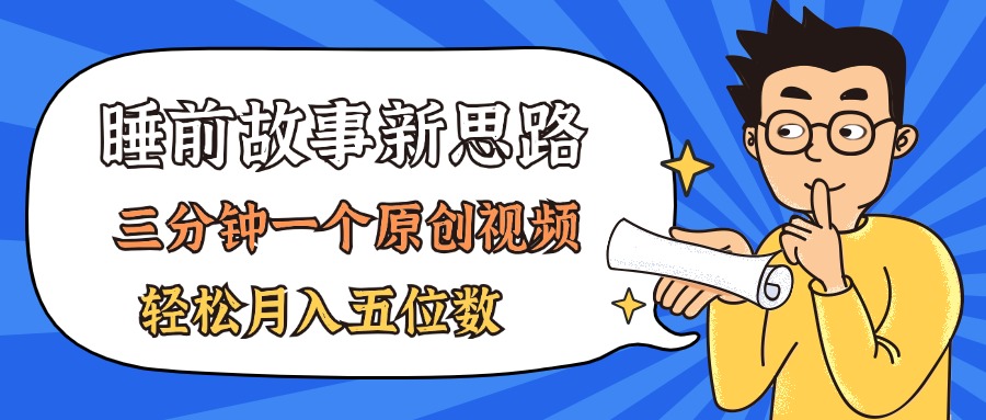 AI做睡前故事也太香了，三分钟一个原创视频，轻松月入五位数 - 猎人社区-猎人社区