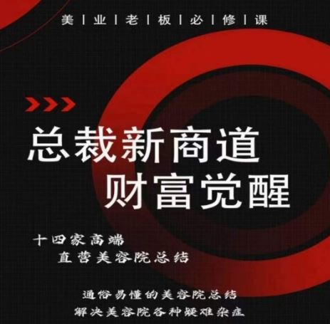 总裁新商道(美业老板必修课)，通俗易懂的美容院总结，解决美容院各种疑难杂症 - 猎人社区-猎人社区