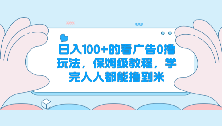 日入100+的看广告0撸玩法，保姆级教程，学完人人都能撸到米 - 猎人社区-猎人社区
