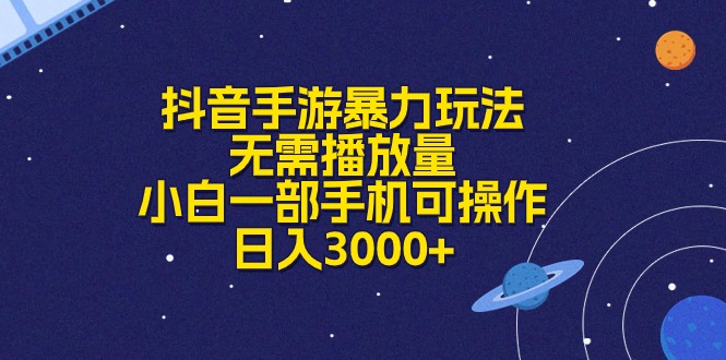 抖音手游暴力玩法，无需播放量，小白一部手机可操作，日入3000+ - 猎人社区-猎人社区