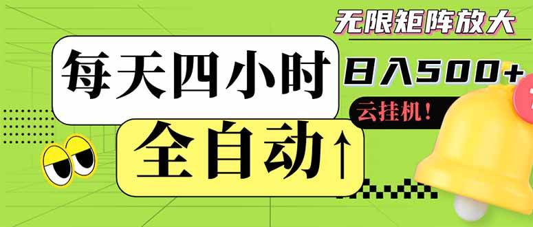 全自动挂机 每天四小时日入500+ 可批量操作 小白 可快速上手 - 猎人社区-猎人社区