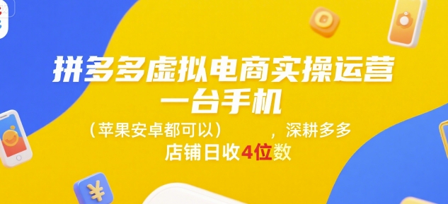 拼多多虚拟电商实操运营，一台手机(苹果安卓都可以)，深耕多多店铺日收4位数 - 猎人社区-猎人社区